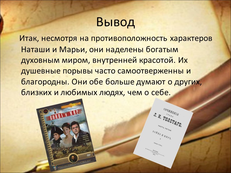 Вывод    Итак, несмотря на противоположность характеров Наташи и Марьи, они наделены